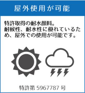 特長:屋外使用が可能